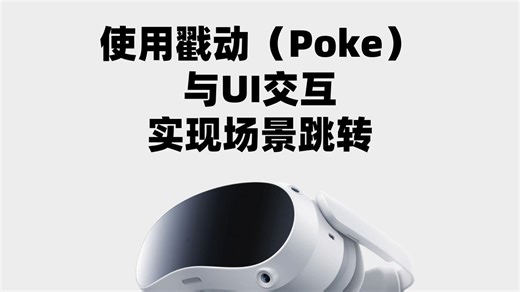 使用戳动交互实现场景跳转