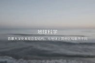 百慕大深处发现巨型结构，与地球上其他区域截然不同_腾讯新闻