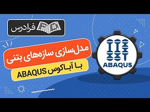 آموزش مدل سازی سازه های بتنی با آباکوس ABAQUS