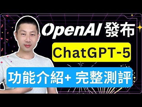 12分钟搞懂 ChatGPT-5 ！