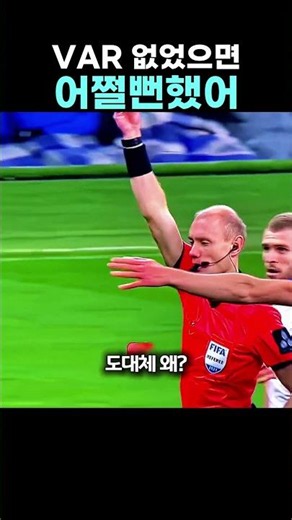 억울함 맥스 찍고 VAR 캐리받은 골키퍼 #축구