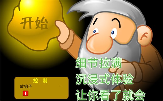 python自制黄金矿工，细节拉满沉浸式体验，看了你也会