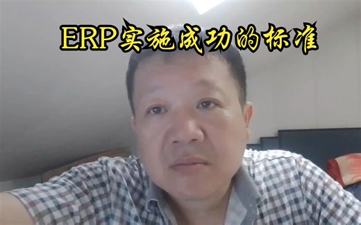 ERP实施成功的标准