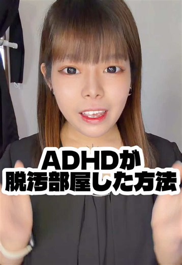 ADHDのわたしが 脱汚部屋した方法‼️‼️ 出来るだけ大きいゴミ箱を用意する🍀 いつでもどこでもゴミが捨てられる状況をつくる🍀 出来るだけ多い洗濯カゴを用意する🍀 脱いだらそのまま入れるだけ🍀 服を畳むのをやめよう🍀 服もズボンも全部かける方式にする🍀 靴下も同じ種類を何個か買う🍀 まずはやってみよう‼️‼️ #発達障害 #精神疾患 #双極性障害 #ADHD #汚部屋