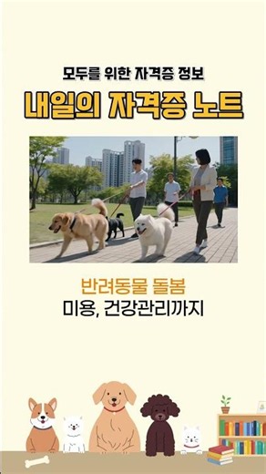 누구나 도전할 수 있는 반려동물 인기 자격증 TOP3 추천!