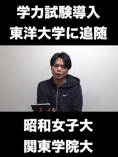 年内入試に学力試験導入 #年内入試 #推薦入試 #東洋大学 #昭和女子大学 #関東学院大学