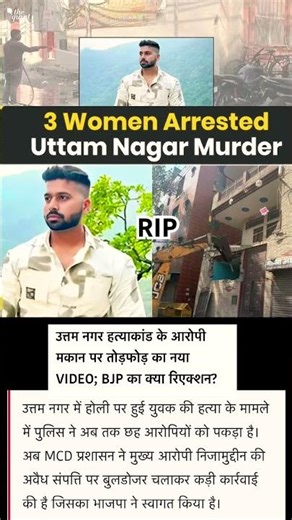 उत्तम नगर हत्याकाड़ के 3 आरोपी गिरफ्तार 😱#shorts #uttamnagar