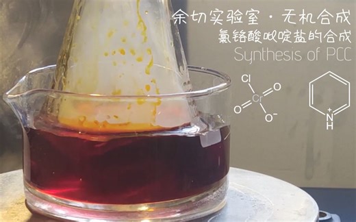 【无机合成】1#（补档）有机重要氧化剂:PCC,Corey试剂的制备