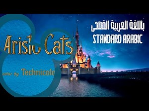 The Aristocats - The Opening Song (Standard Arabic / MSA)
