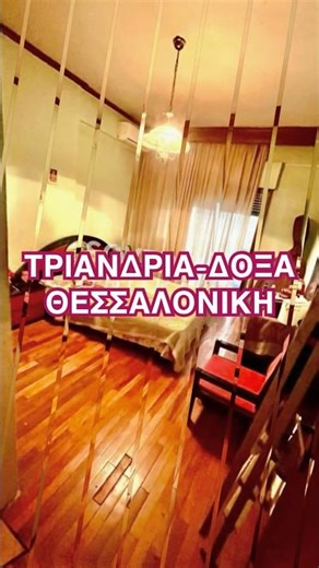 Σε ημιόροφο πολυκατοικίας στη Τριανδρία-Δοξα Θεσσαλονίκης #home #yt #video