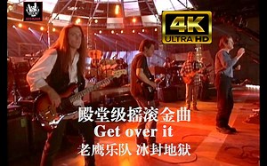 【4K全景声】老鹰乐队《Get over it》极致视听版，Eagles殿堂级摇滚金曲 | 94冰封地狱演唱会