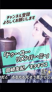 岡崎友紀/キタキマユ「ドゥー･ユー･リメンバー･ミー」歌ってみた🎙️✨#shorts #cover #singer #歌ってみた #80s #2000s #懐メロ #昭和 #昭和歌謡 #ショート