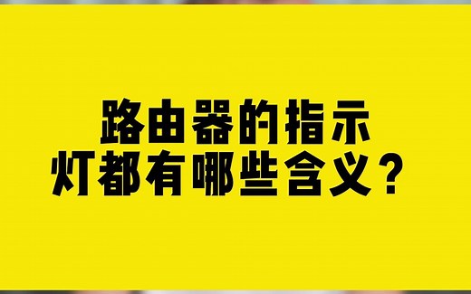 路由器的指示灯都有哪些含义？