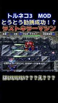 Torneko 3 MOD - The Heart of the Monster - Will you become the long-awaited Last Killer Machine?!...