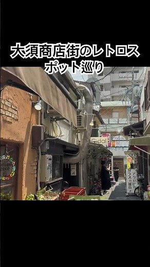 【散歩Vlog】大須商店街のレトロスポット散歩して来た #大須商店街 #大須観音 #名古屋 #散歩 #vlog