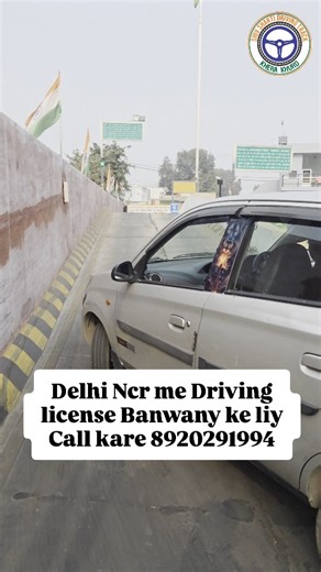 Shiv Shakti Driving Track on Instagram: "Delhi Ncr me Driving license Banwany ke liy Call kare 8920291994 Learner Licence apply Permanent DL apply DL renewal, duplicate DL, address change Appointment book karna All work driving license Driving license delh rto Online LL test dena #Drivinglicensedelhrto #DelhiDLApply #DrivingLicenceDelhi #DLTestDelhi #SarathiPortal RTODelhi ScootyLicenceDelhi BikeLicenceDelhi dlappointmentdelhi"
