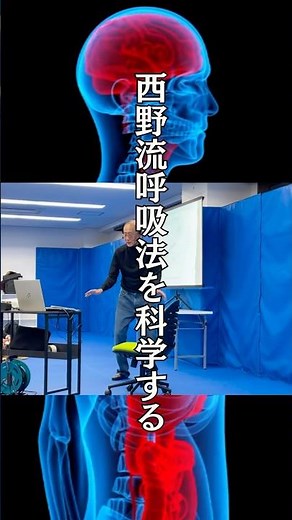 西野流呼吸法を科学する 東北大学名誉教授 医学博士 貫和敏博先生 【公認】西野流呼吸法®︎仙台教室主宰 「西野流で5億年前の身体が蘇る、こんなロマンはない」