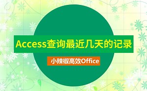 Access查询最近几天的记录
