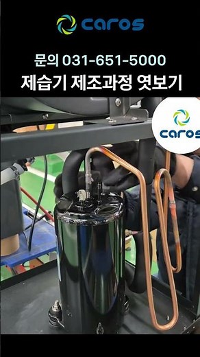캐로스 제습기 제조과정 엿보기 (feat. 고효율 컴프레셔) #제습기 #산업용제습기