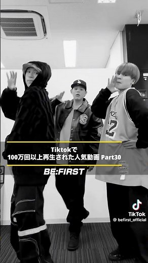 【 BE:FIRST 】 Tiktokで100万回以上再生された人気動画㉚ #BEFIRST #BEFIRSTXBESTY #Shorts