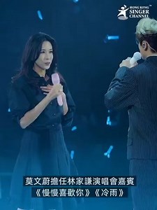 183K views · 2.1K reactions | 莫文蔚擔任林家謙演唱會嘉賓 《慢慢喜歡你》《冷雨》 #莫文蔚 #林家謙 #WhiteSummer #全新莫文蔚 #慢慢喜歡你 #冷雨 #hksingerchannel 林家謙 Terence Lam 林家謙 Terence Lam 香港後援會 FansClub 林家謙關注組(UK) 莫文蔚 Karen Mok 莫文蔚Karen Mok頭號粉絲 | Hong Kong Singer Channel | Facebook