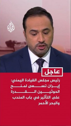 Yemeni Presidential Leadership Council Chair: Iran seeks to give Houthis the power to influence t...