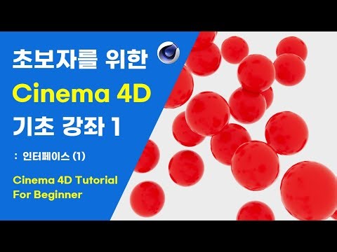 초보자를 위한 Cinema 4D 기초 강좌 1 : 인터페이스 (1) Cinema 4D Tutorial for Beginner 1