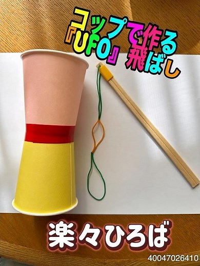 紙コップUFO 作り方 #社会福祉法人あまのほ #楽々むら #介護予防 #楽々ひろば #支え合い通所介護事業