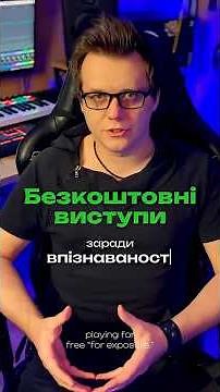 БЕЗКОШТОВНІ ВИСТУПИ заради впізнаваності