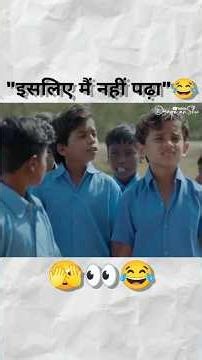 इसलिए मैं नहीं पढ़ा"😂