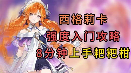 西格莉卡强度入门攻略，8分钟上手粑粑柑