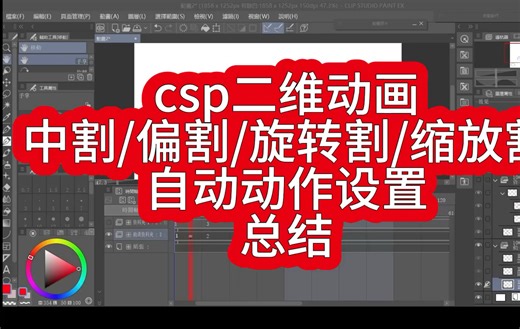 csp二维动画中割方法总结