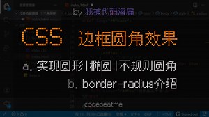 CSS 实现边框的圆角效果（圆形、椭圆形、不规则图形），属性 border-radius 使用说明｜层叠样式表教程