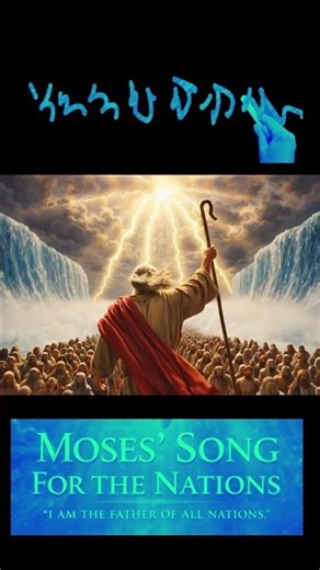 I Am the Father of All Nations | אֲנִי אֲבִי כָּל הַגּוֹיִם