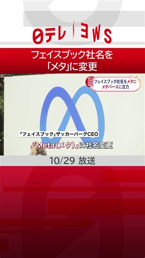 #アメリカ のIT大手#フェイスブック は28日、社名をフェイスブックから「#Meta （#メタ ）」に変更すると発表しました。#日テレnews #tiktokでニュース