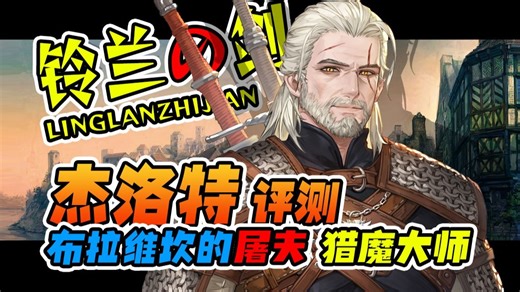 【铃兰之剑】杰洛特评测|1星可用的开荒对单手