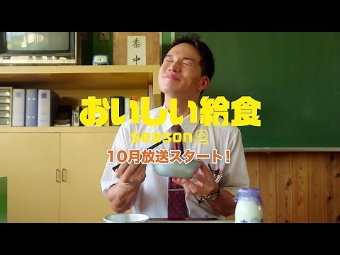 ドラマ『おいしい給食 season2』SPダイジェスト