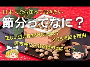 節分ってなに？！正しい豆まき方法/恵方巻に入れるべき具材について【ゆっくり解説】
