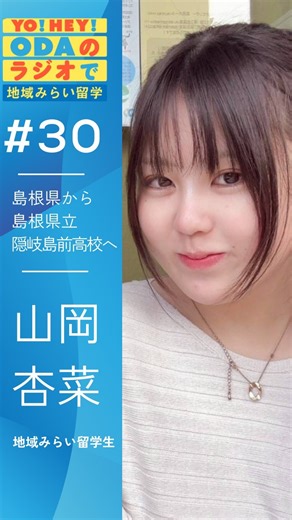 地域みらい留学【公式】 on Instagram: "📣＼地域みらいラジオ第30 弾アーカイブ配信！／ ゲストは島根県から島根県立隠岐島前高校へへ地域みらい留学をした、山岡杏菜さん✨ 地域みらい留学高校生アンバサダーとしても活動しています！ ◆配信日：12月4日 越境したからこそ見える地域の魅力や、地域みらい留学をしたことで感じる成長… 今回も尾田 @odayohei が引き出しています👍 感想はぜひコメント欄に✌ @amb_cmirai_anna #地域みらい留学 #高校生の声 #アーカイブ #自分らしい進路選び #島根県 隠岐離島 教育に関心のある方へ 中学生の進路 高校生活のリアル 地域とともに育つ 進路イベント 高校生のリアルを聞こう ラジオ"