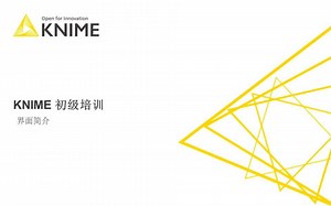 第02讲KNIME界面介绍