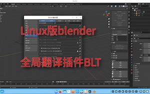 linux版blender翻译插件BLT使用方法