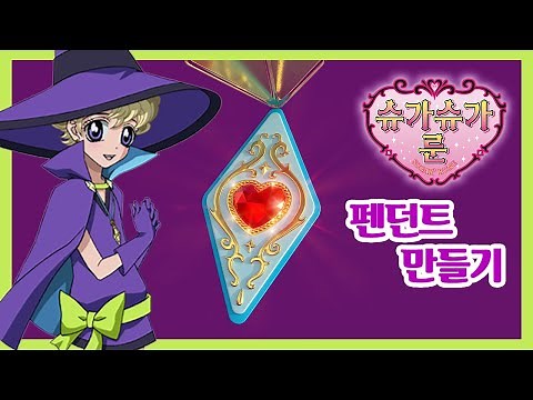 슈가슈가룬 바닐라 펜던트 만들기!💖(흑화 Ver.)