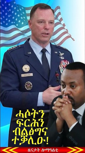 ሓሶት ብልፅግና እንትቃላዕ! The Truth About General Anderson's Ethiopia Visit | Tigrai Online news 7/29/2026