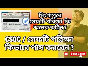 CSOC | সিংগাপুরে সেফটি প্ররিক্ষা কিভাবে পাস করবেন? #singapore #construction #youtube