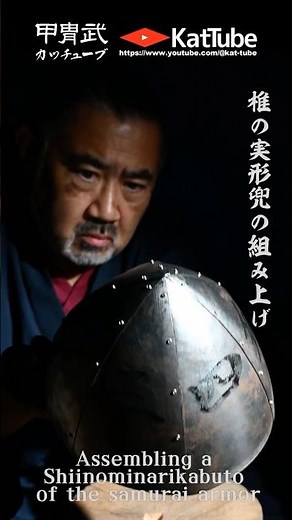 椎の実形兜の組み上げ 甲冑制作 Assembling a Shiinominarikabuto of the samurai armor 甲冑武 #short #samuraiarmor #甲冑