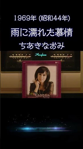 【昭和の名曲】雨に濡れた慕情 / ちあきなおみ 1969年 (昭和44年) 鮮烈なデビュー曲を… 心に響く至高の空気録音 #昭和歌謡 #懐メロ #高音質 #空気録音 #昭和 #shorts