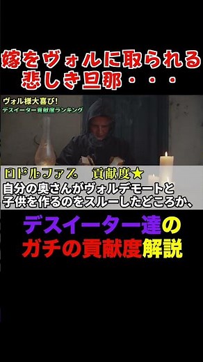 デスイーターの貢献度をガチ解説！⑦#ハリーポッター #ハリポタ #ホグワーツ