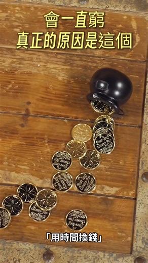 會一直窮 真正的原因是這個 #思維 #財富 #成長 #人生感悟 #智慧