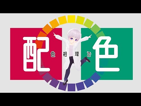 「色相環で配色」自信を持って色を選ぼう！