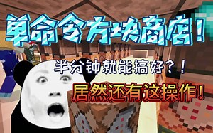 [我的世界]只有一个命令方块的超级商店萌新都能轻松开超市！三分钟让你瞬间芜湖起飞！(精华篇)